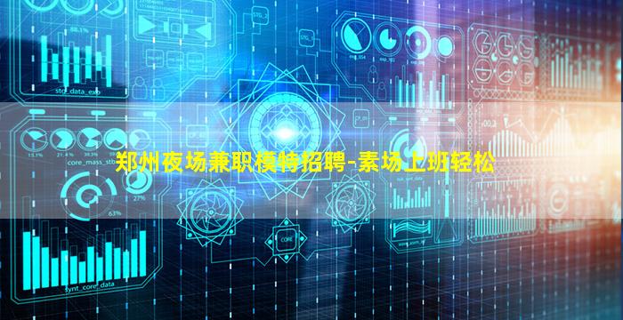 郑州夜场兼职模特招聘-素场上班轻松